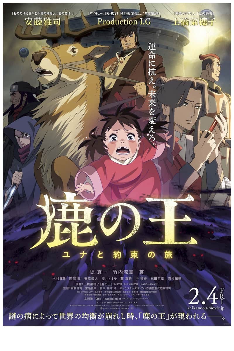 鹿の王 ユナと約束の旅