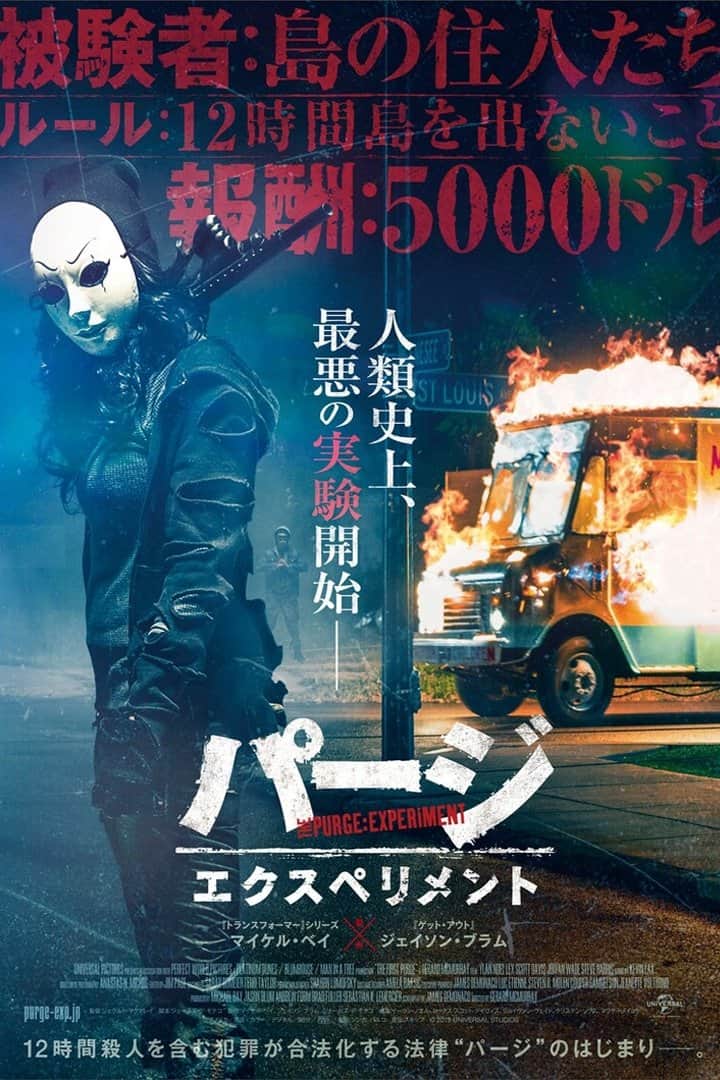 パージ:エクスペリメント