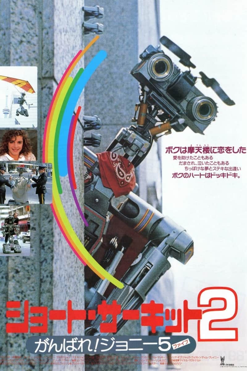ショート・サーキット2 がんばれ!ジョニー5