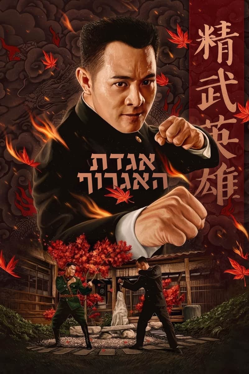אגדת האגרוף
