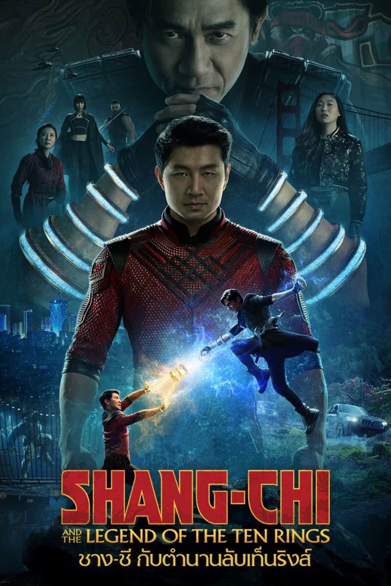ชาง-ชี กับตำนานลับเท็นริงส์