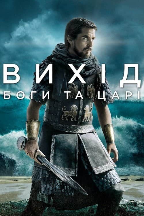Вихід: Боги та царі