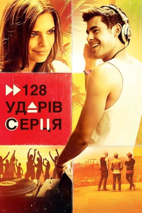 128 ударів серця