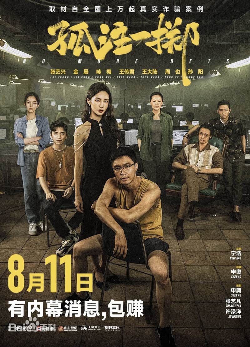 孤注一掷