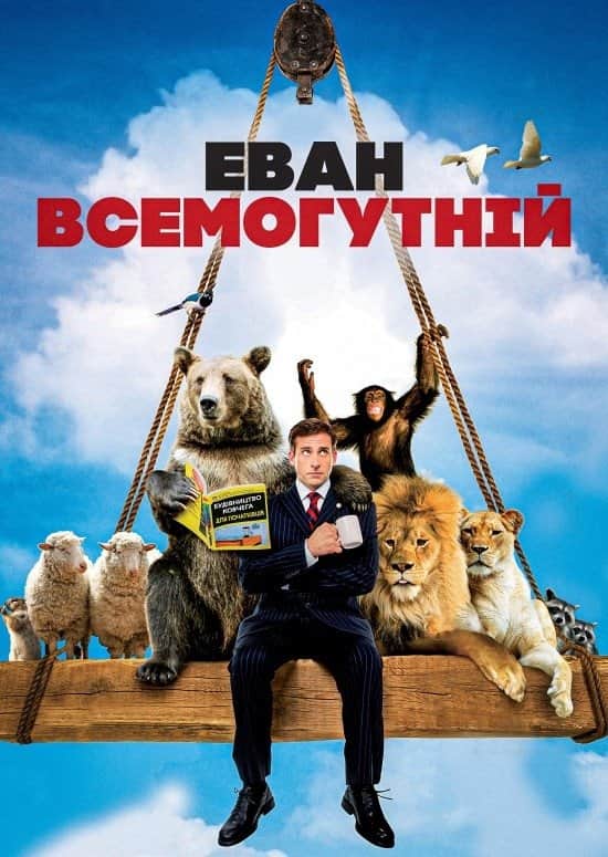 Еван Всемогутній
