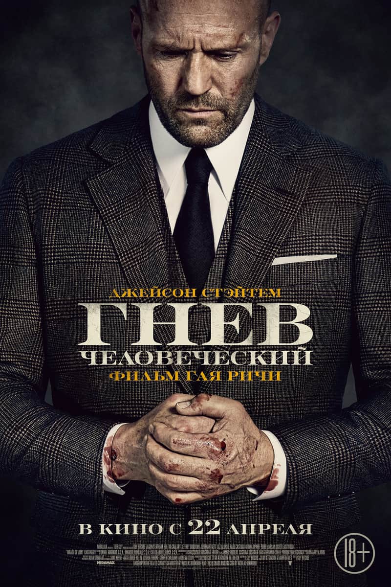 Гнев человеческий
