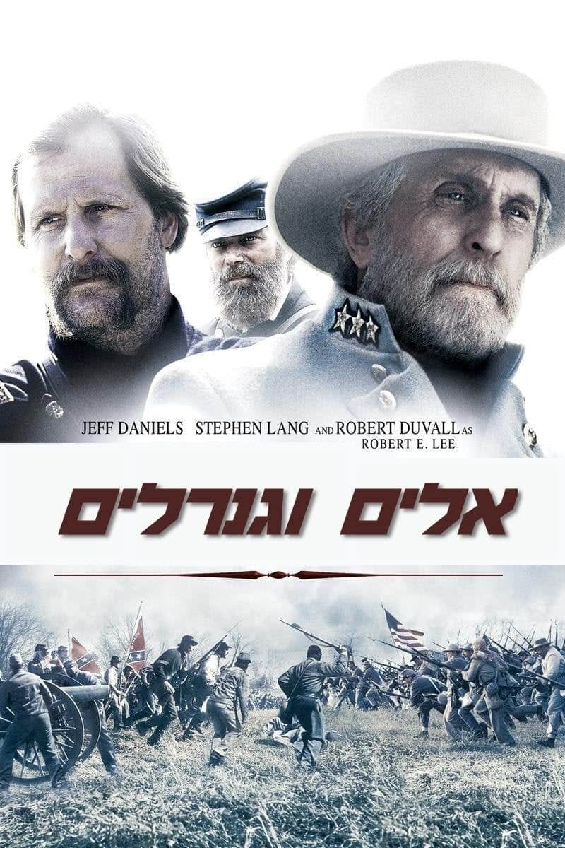 אלים וגנרלים