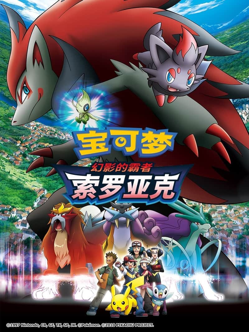 宝可梦剧场版:幻影的霸者 索罗亚克