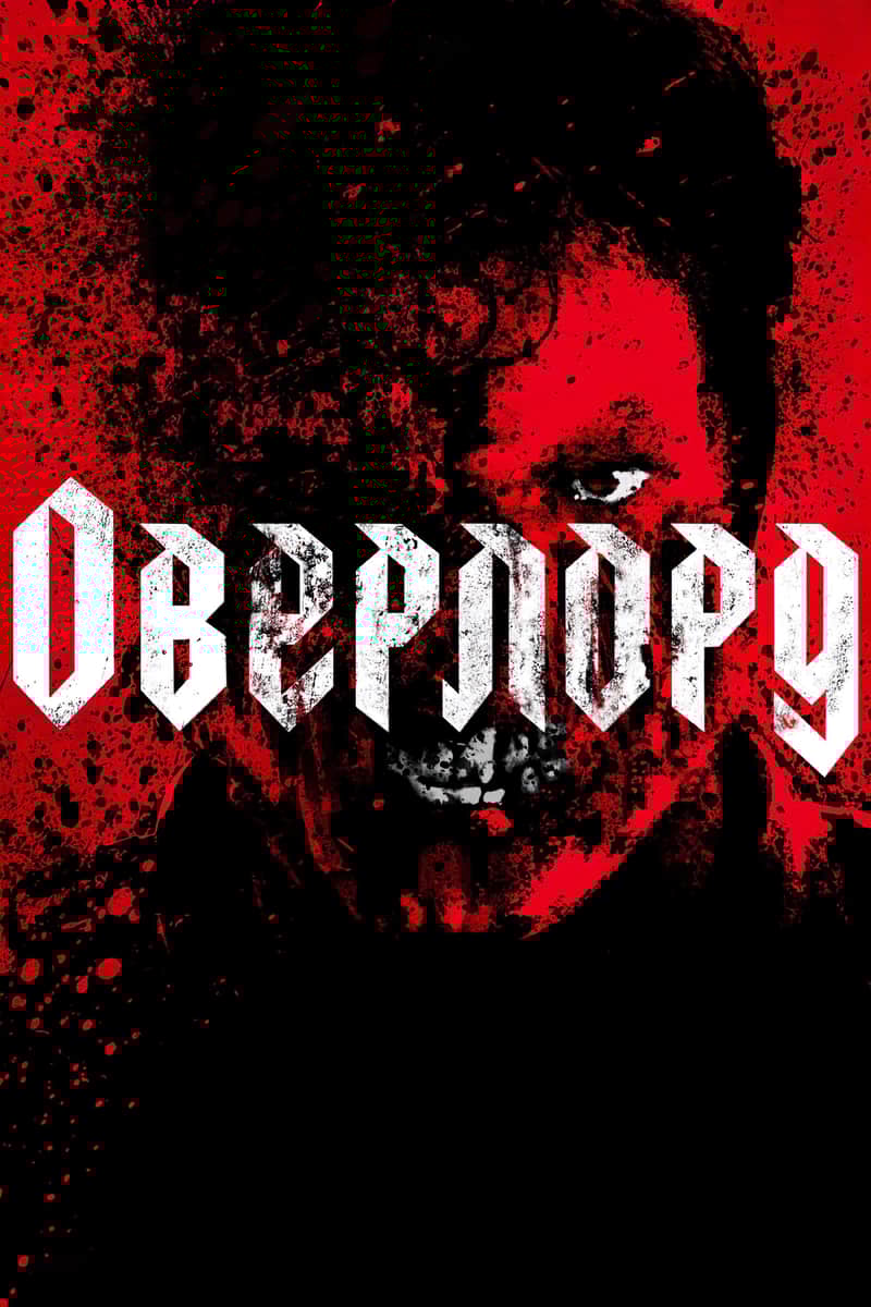 Оверлорд