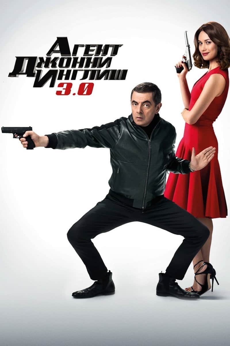 Агент Джонни Инглиш 3.0