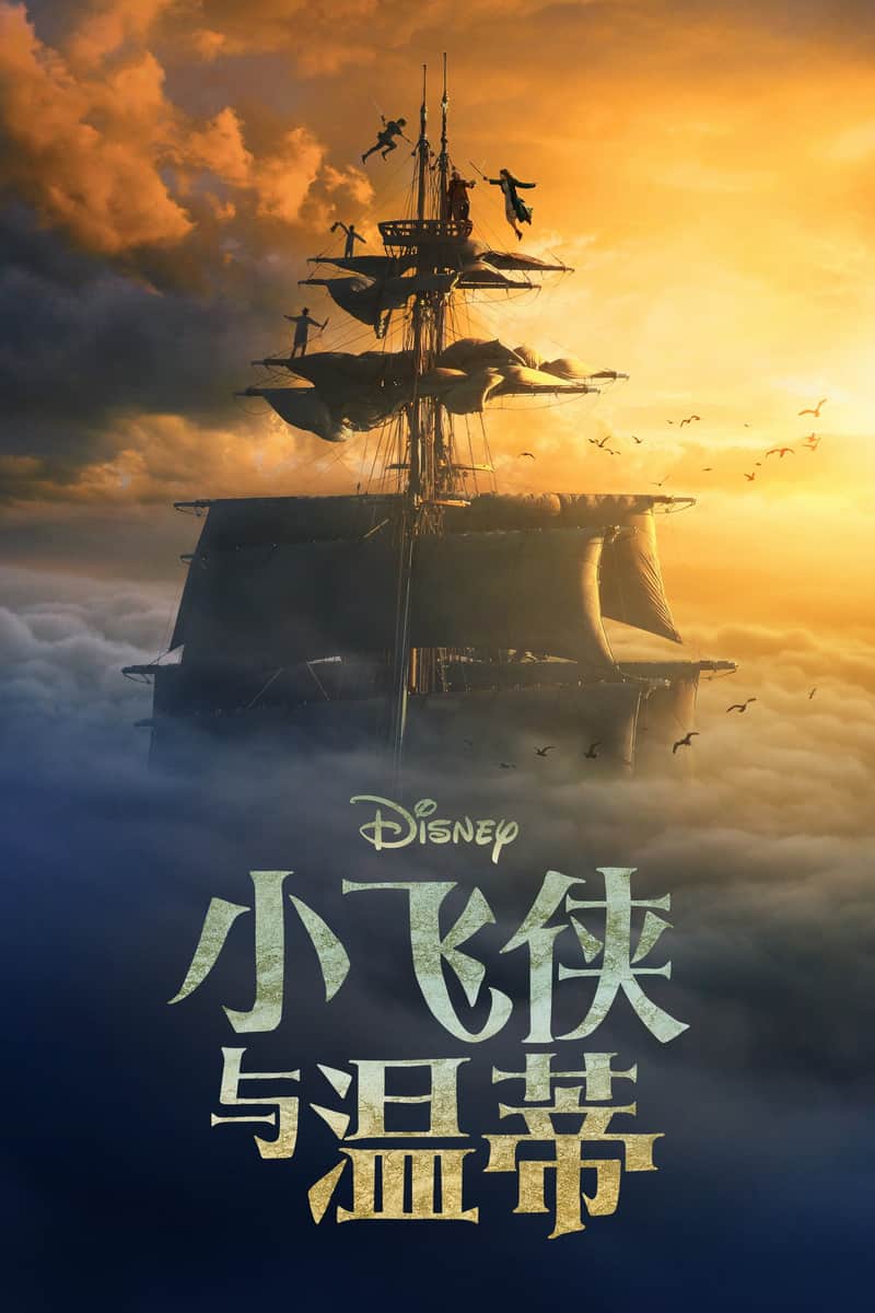 彼得·潘与温蒂