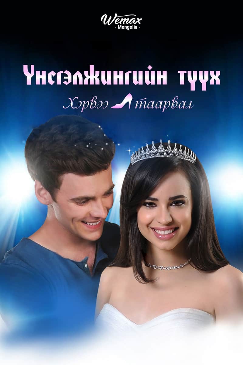 A Cinderella Story: If the Shoe Fits