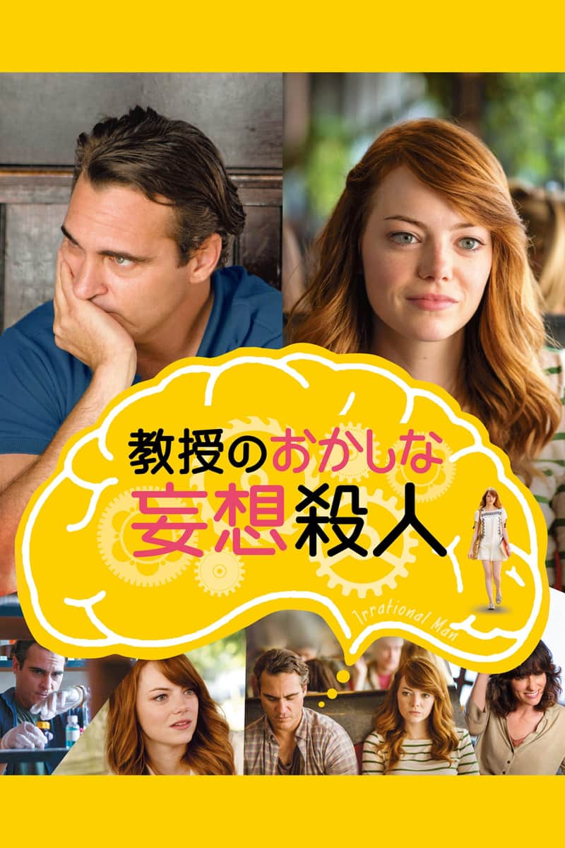 教授のおかしな妄想殺人