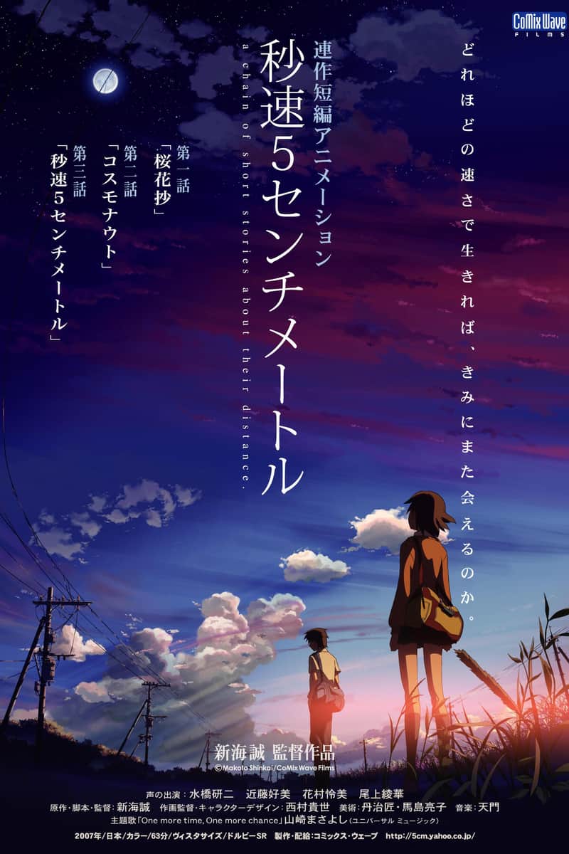 秒速5センチメートル
