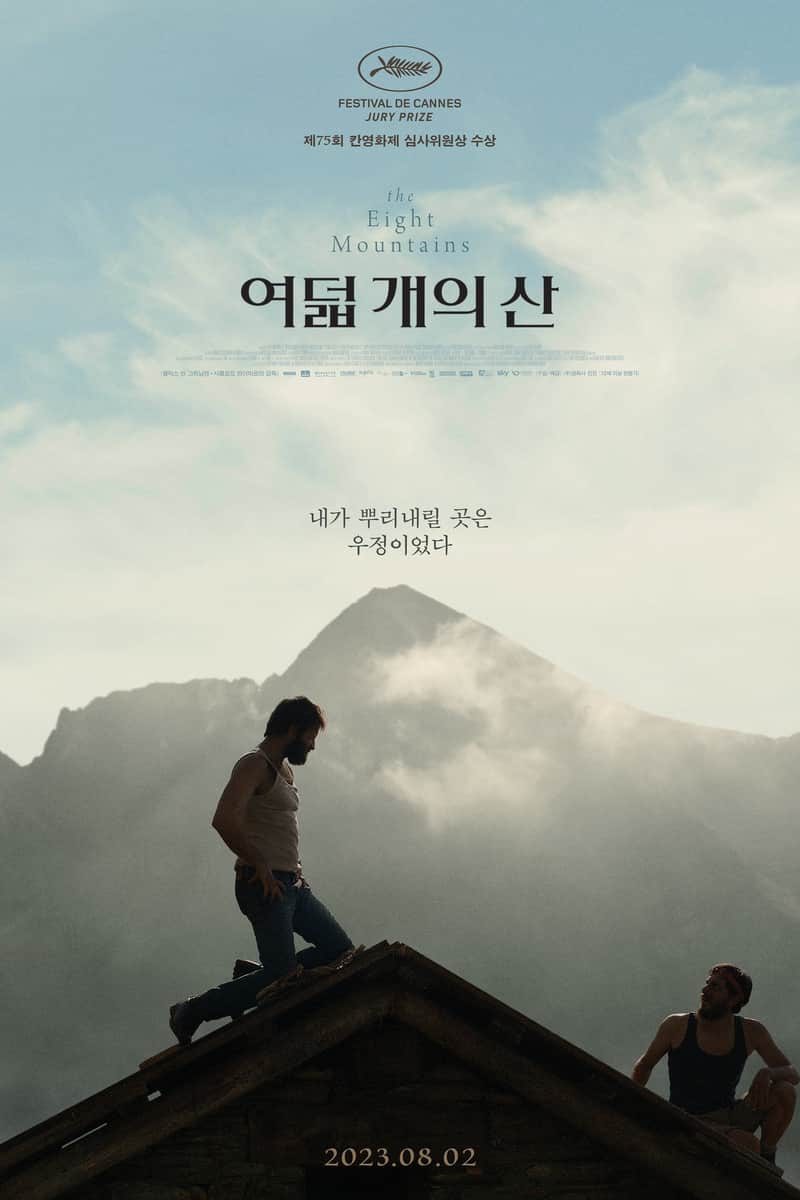 여덟 개의 산