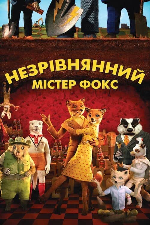 Незрівнянний містер Фокс