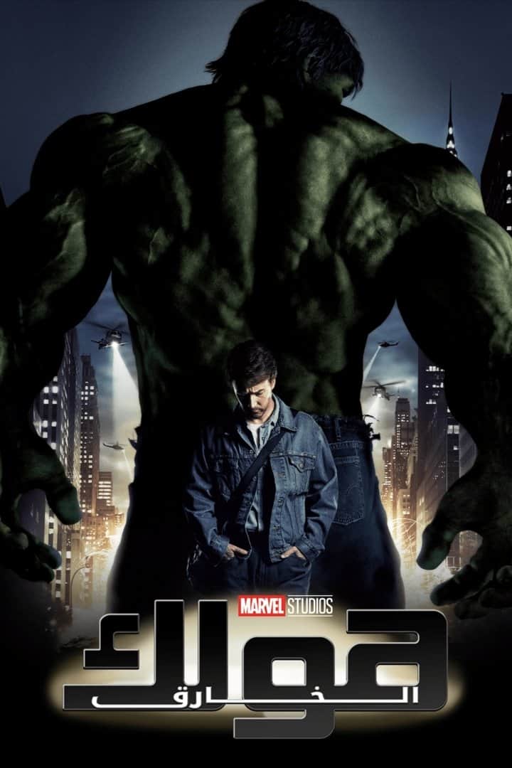 هولك المذهل