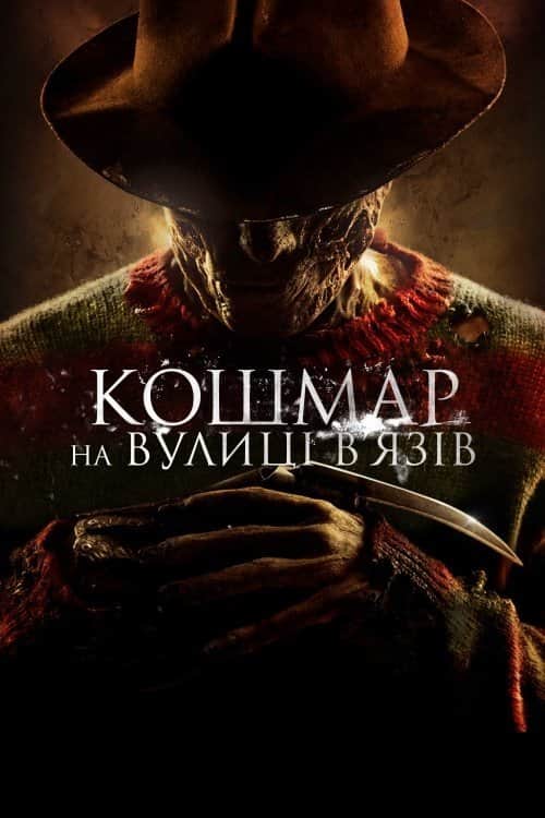 Кошмар на вулиці В’язів