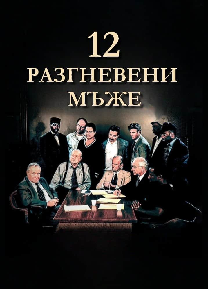 12 Разгневени мъже