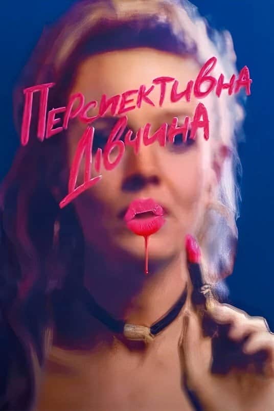 Перспективна дівчина