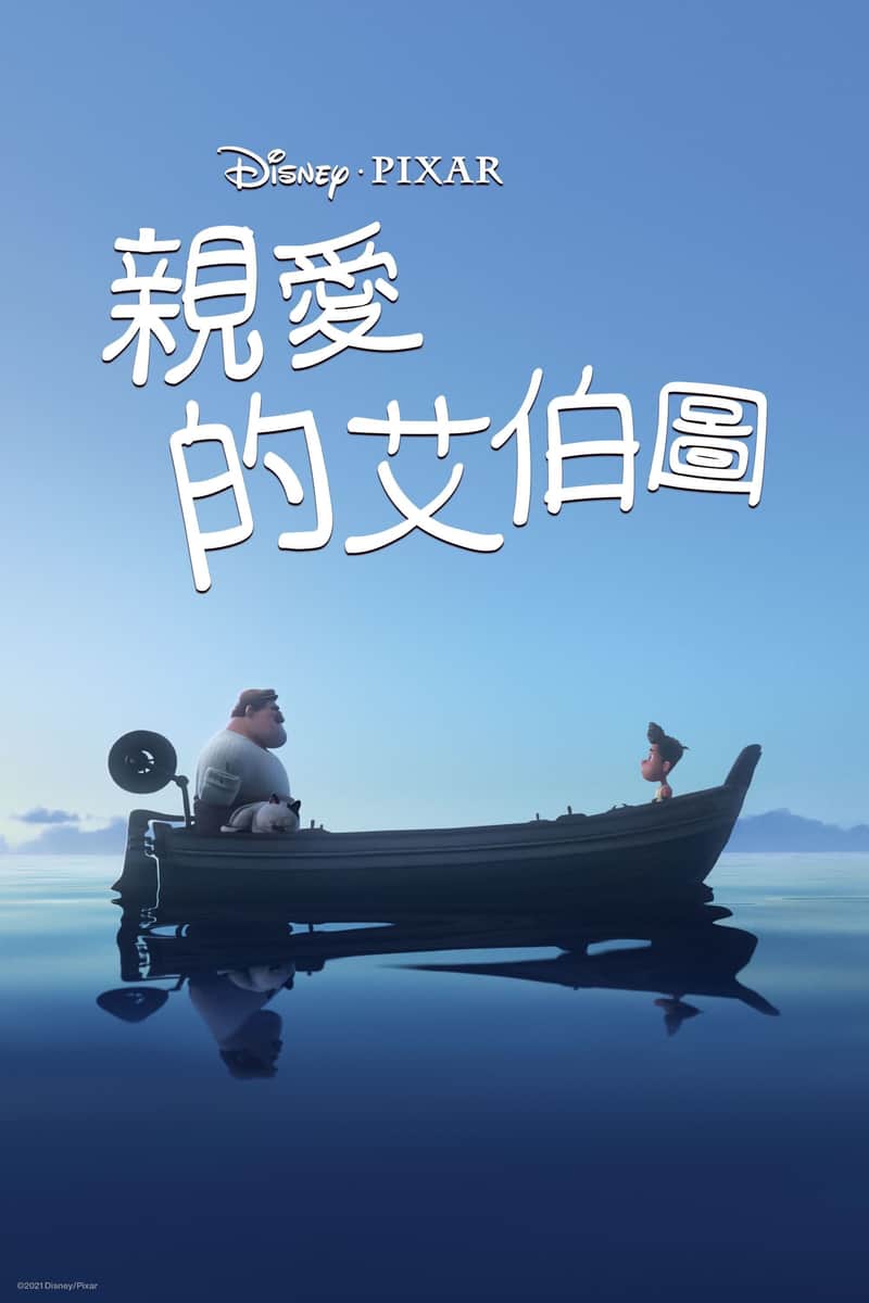 再见,阿尔贝托