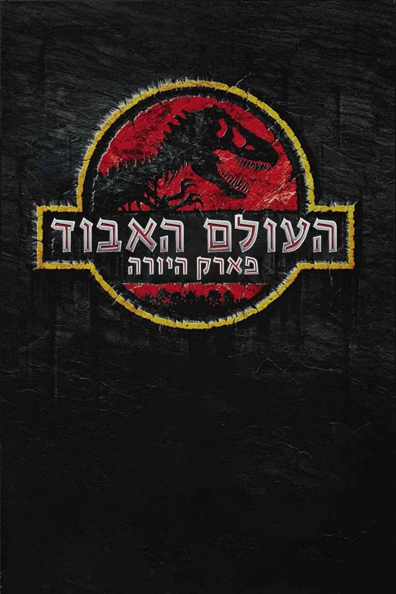 פארק היורה: העולם האבוד