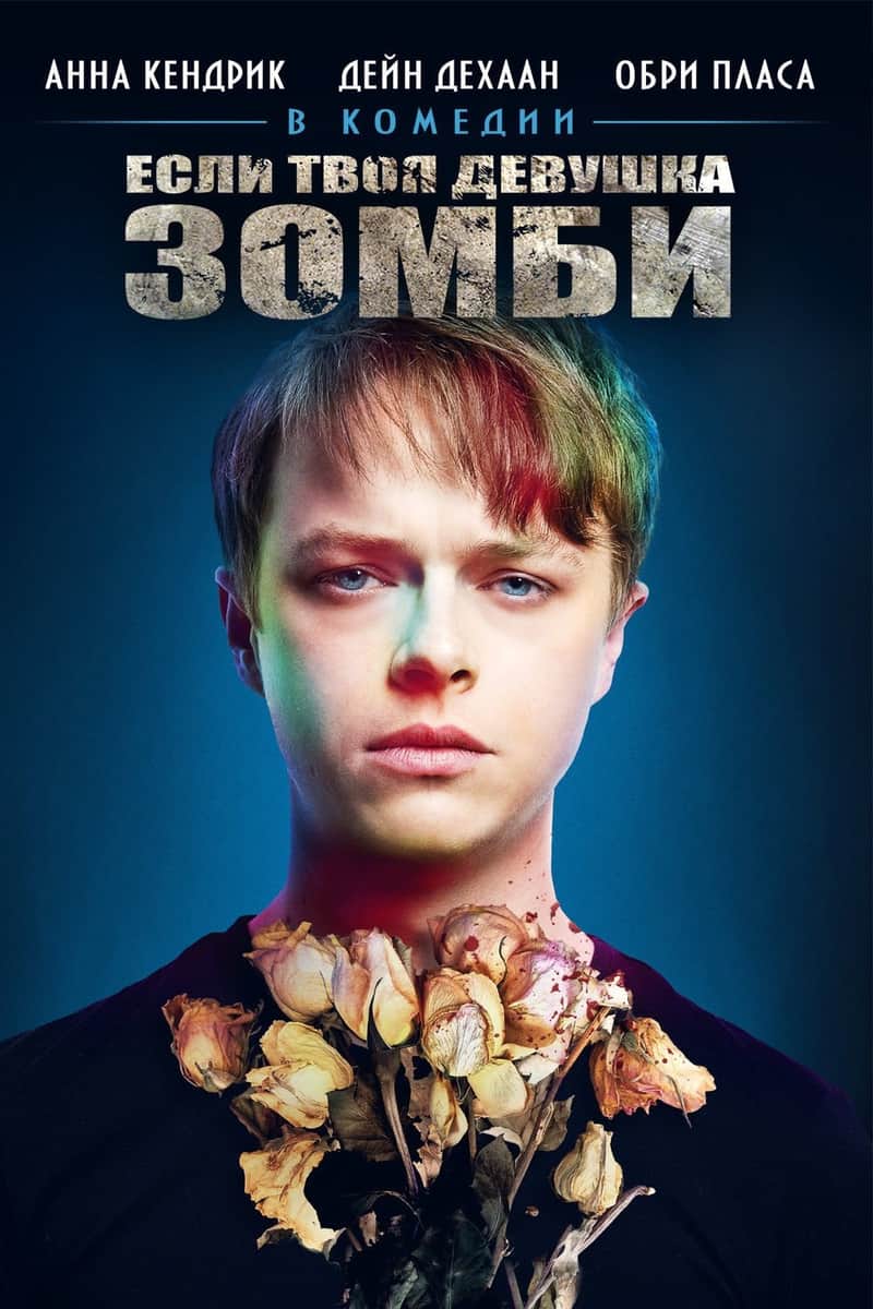 Если твоя девушка – зомби