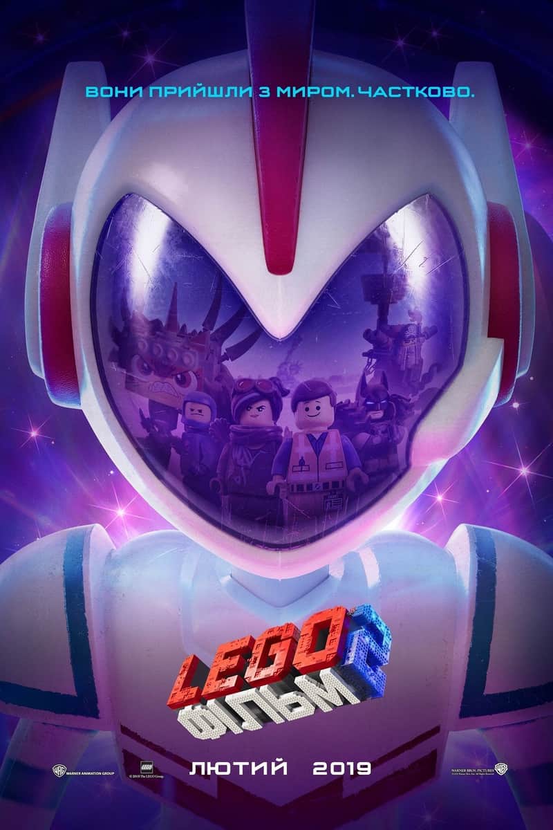 Lego Фільм 2