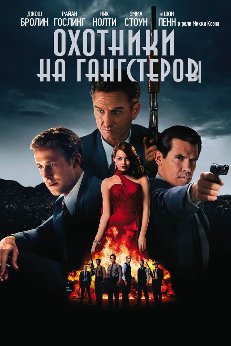 Охотники на гангстеров