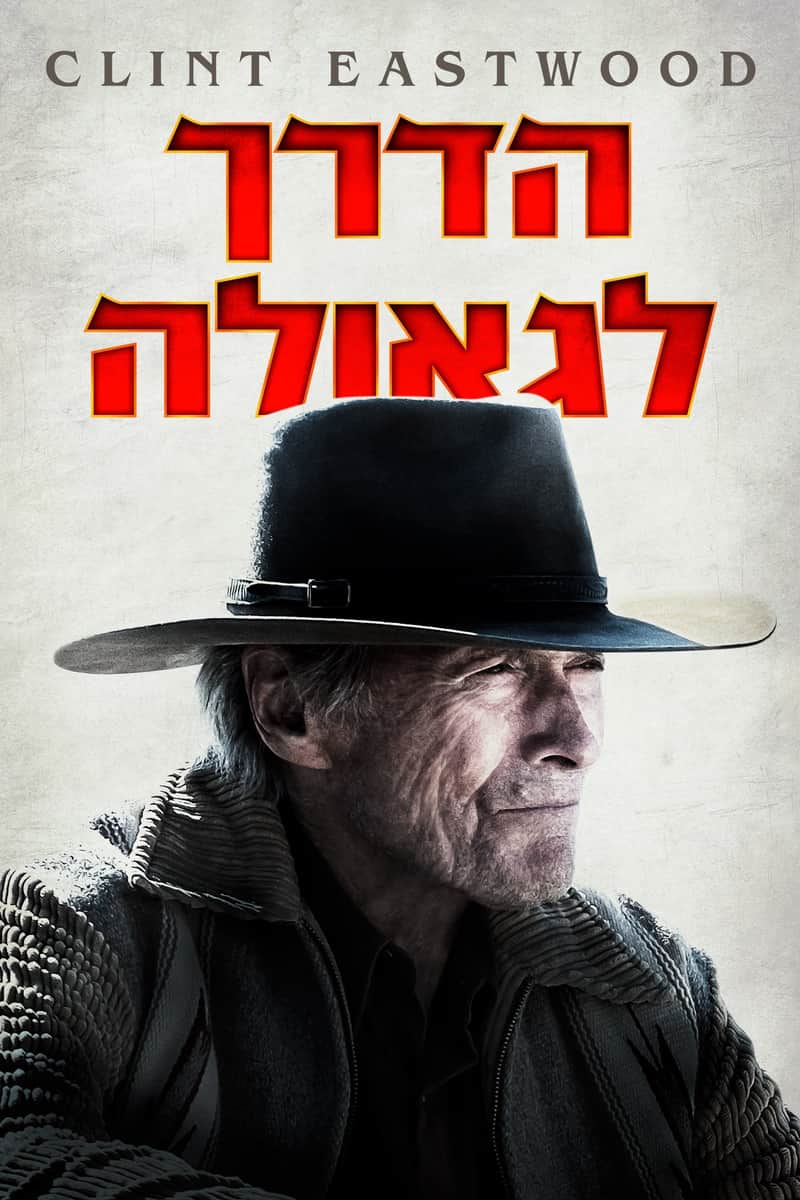 הדרך לגאולה
