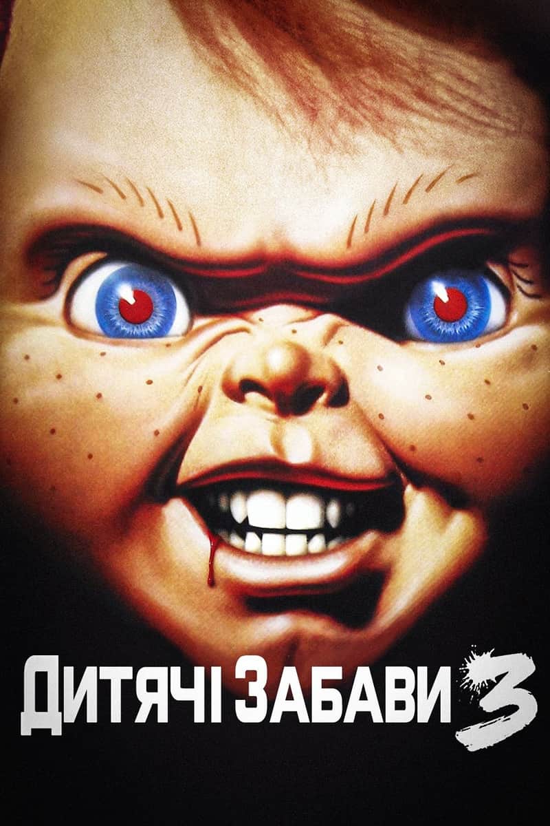 Дитячі забави 3