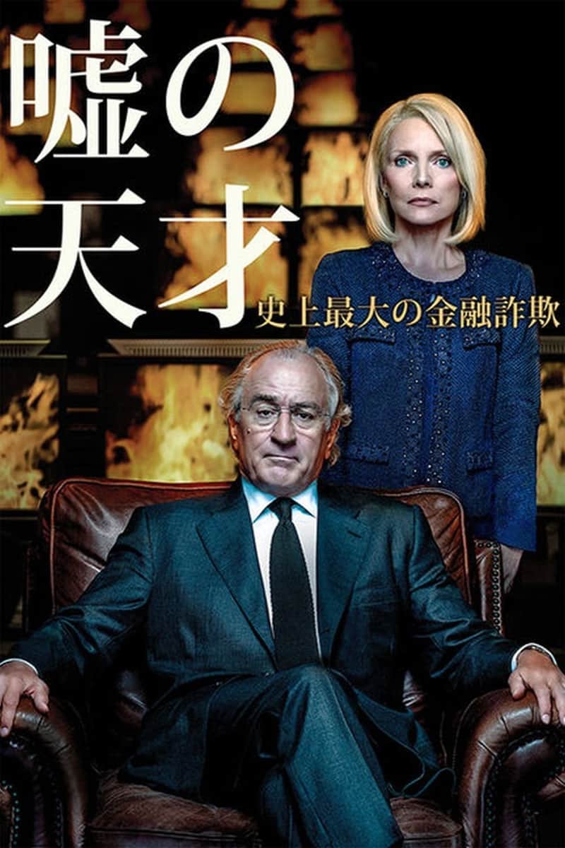 嘘の天才 ~史上最大の金融詐欺~