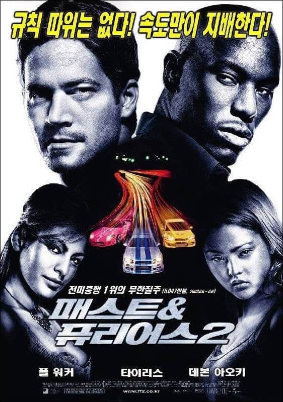 패스트 & 퓨리어스 2