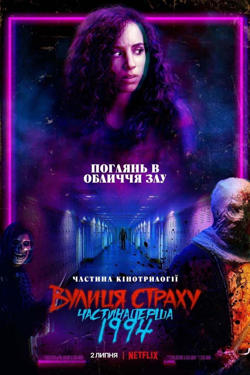 Вулиця страху. Частина перша: 1994