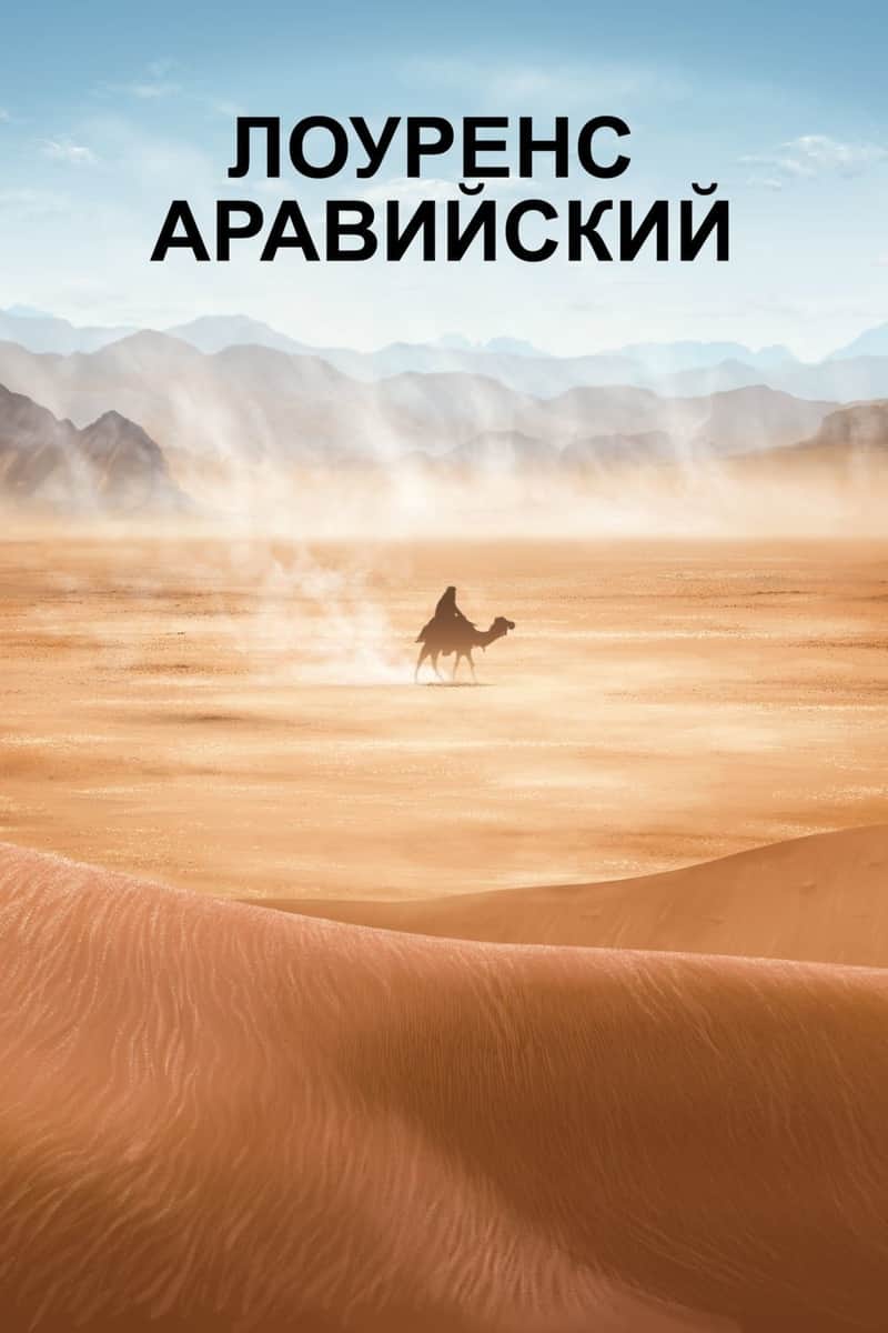 Лоуренс Аравийский