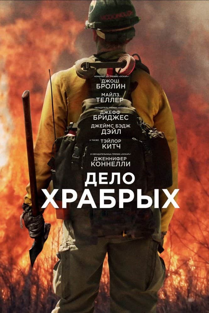 Дело храбрых