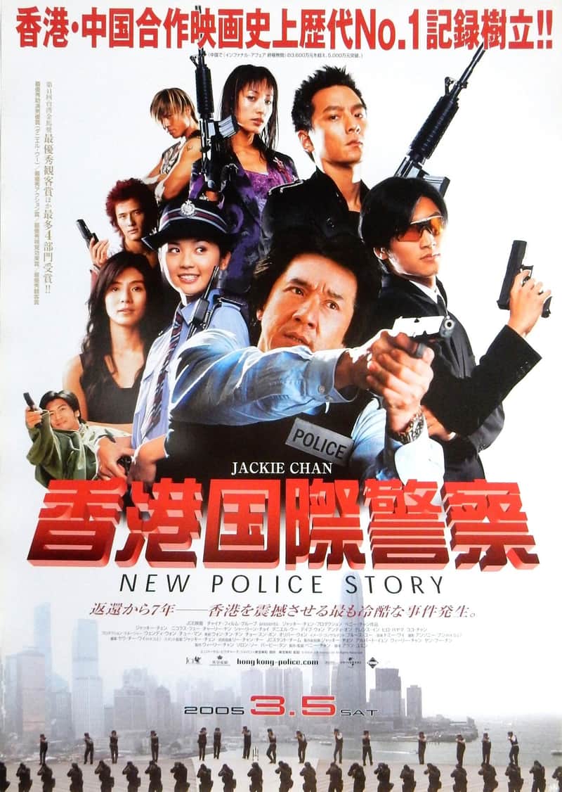 香港国際警察/New Police Story
