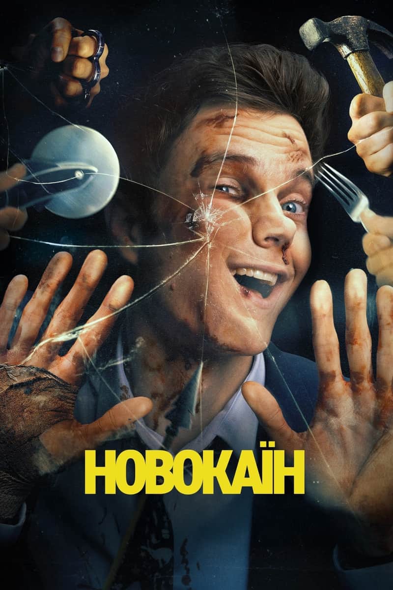 Новокаїн