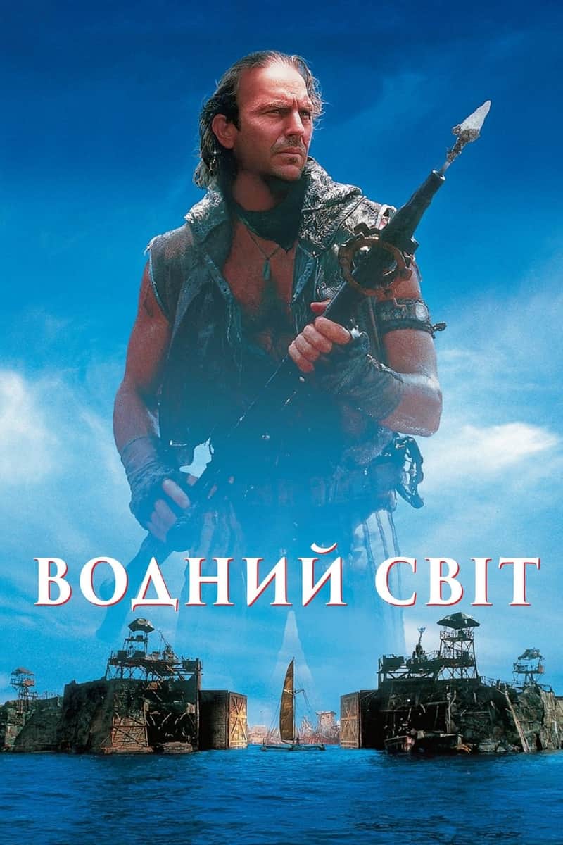 Водний світ