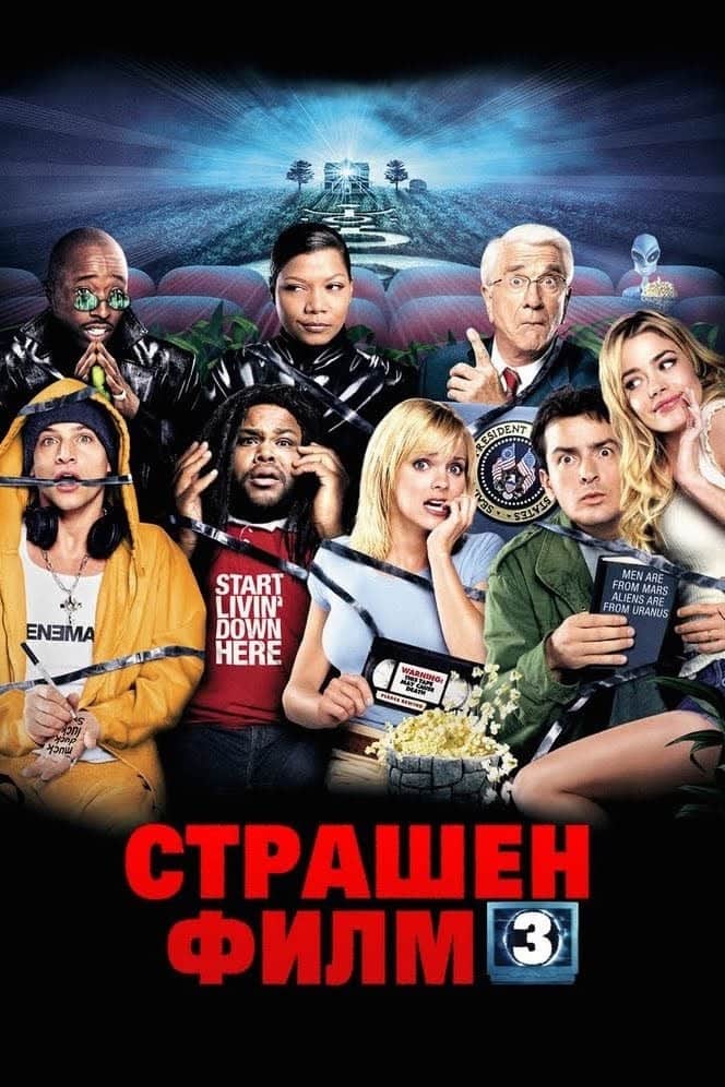 Страшен филм 3