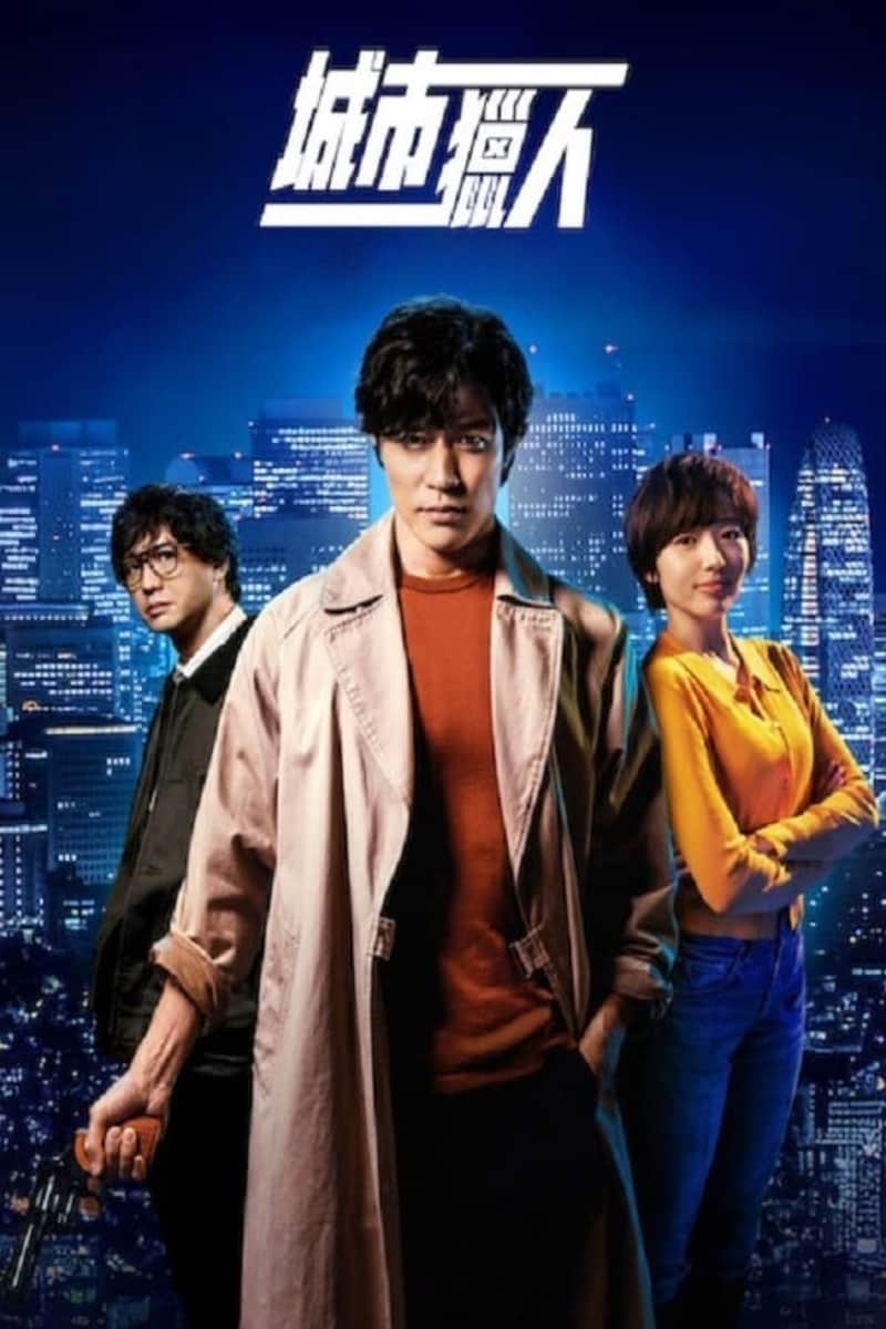 城市猎人