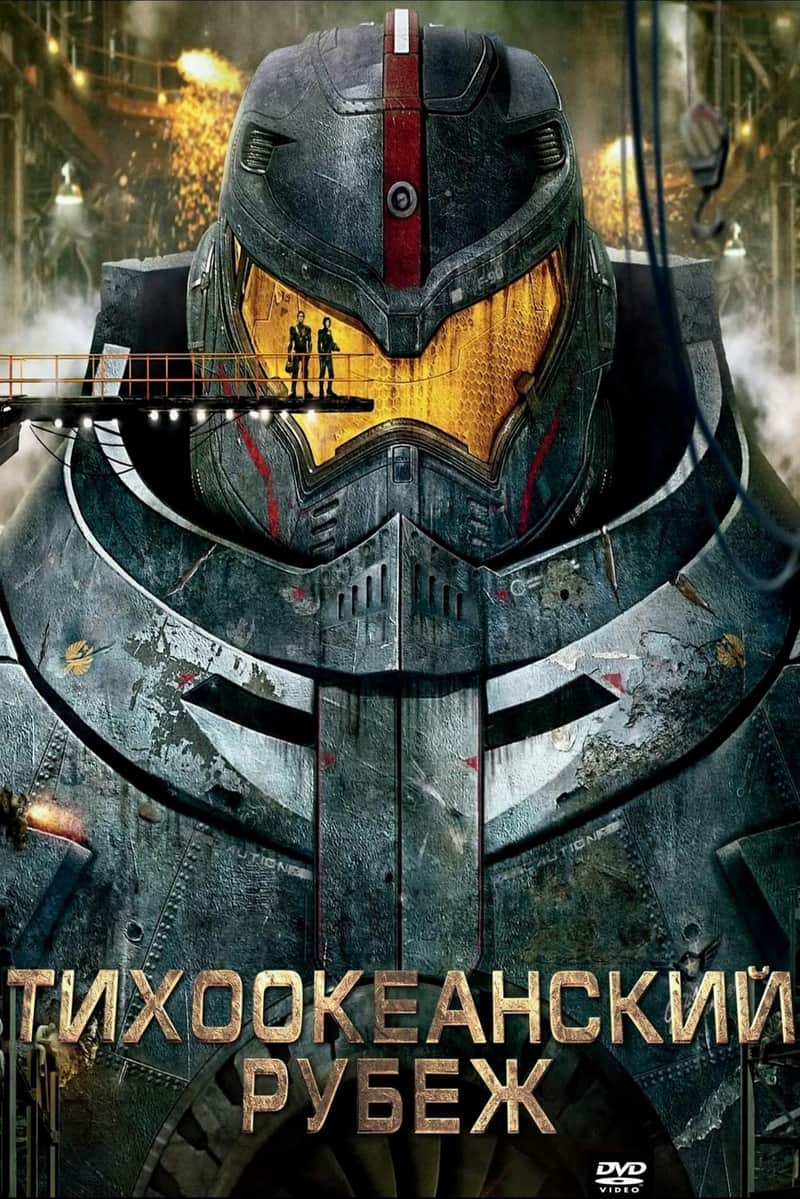 Тихоокеанский рубеж