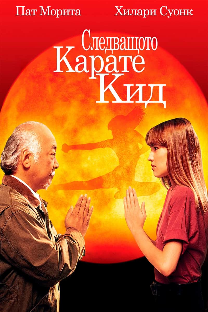 Следващото карате кид