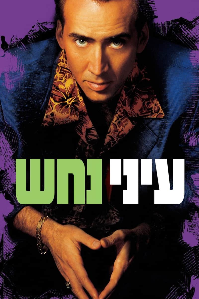עיני נחש