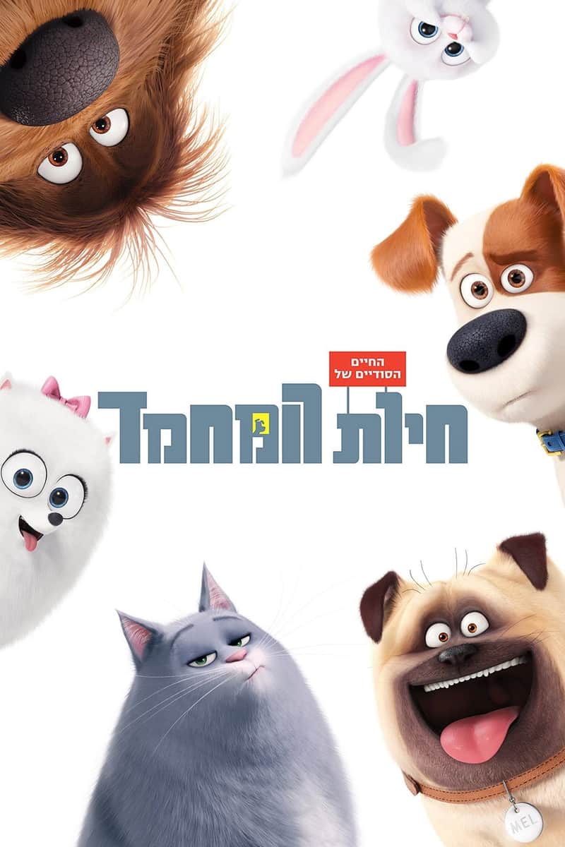 החיים הסודיים של חיות המחמד
