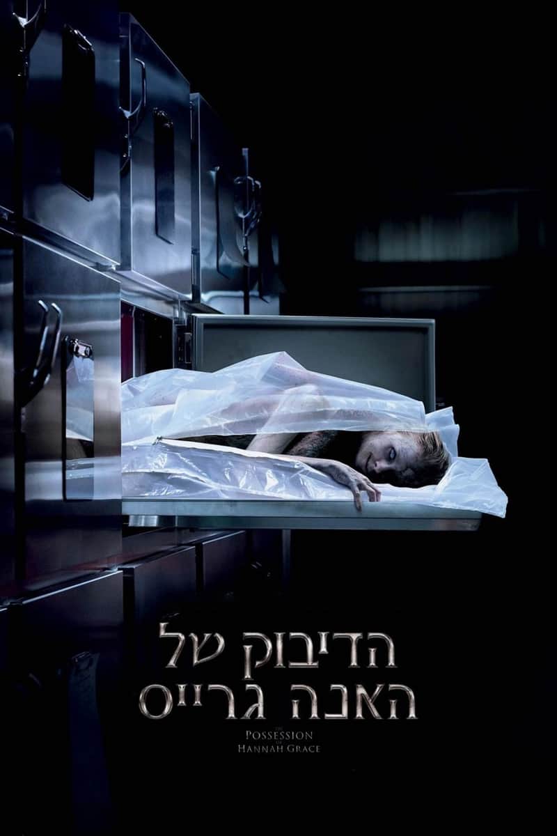 הדיבוק של האנה גרייס
