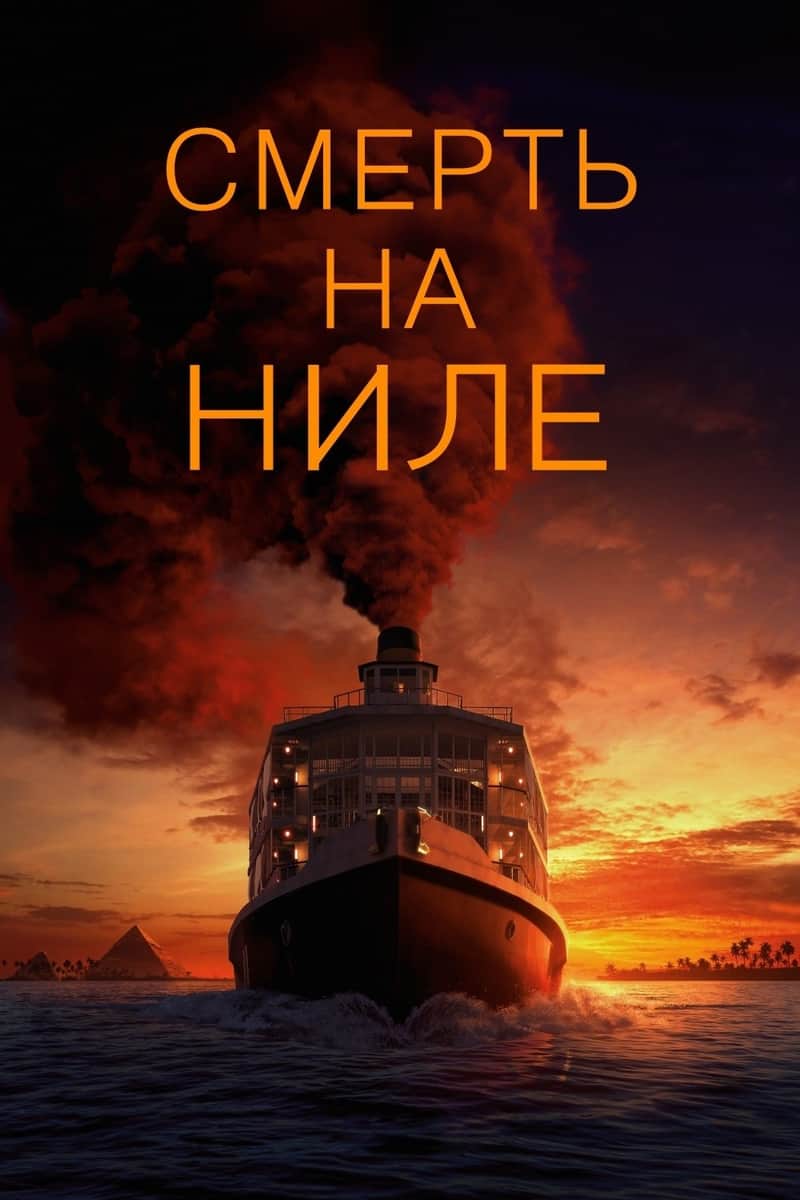 Смерть на Ниле