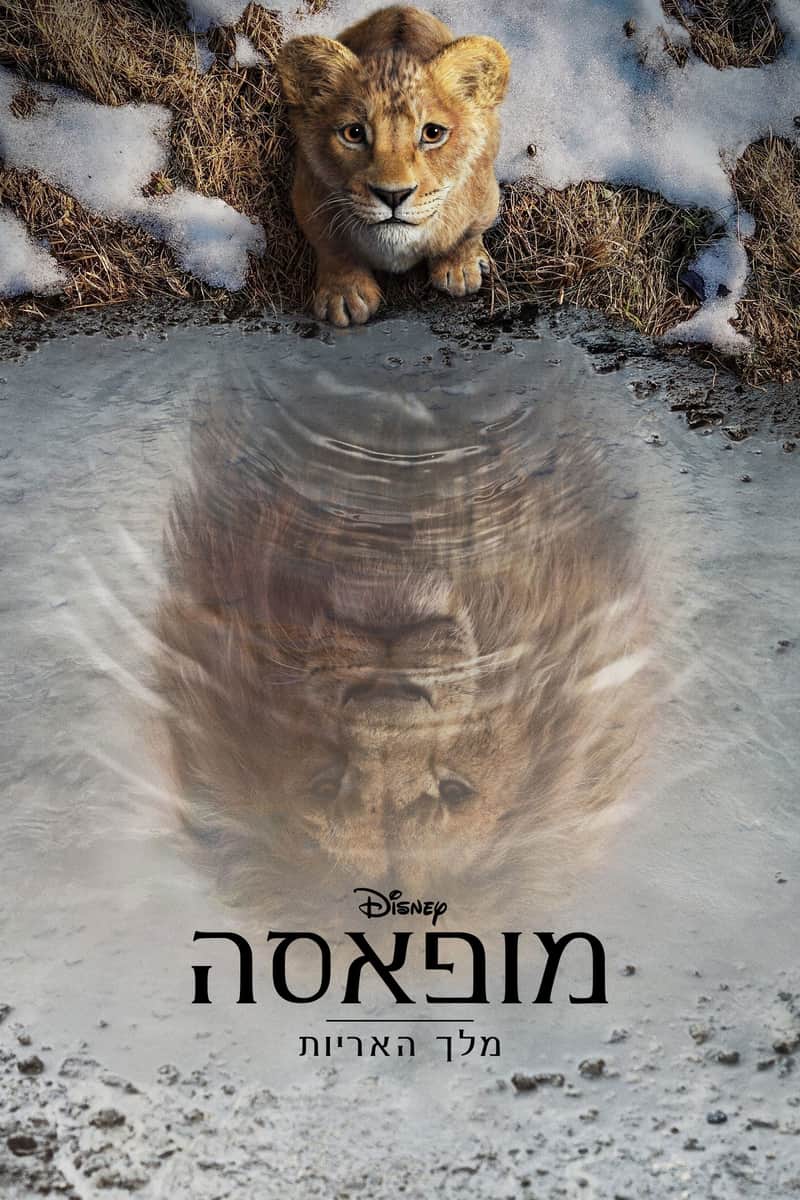 מופאסה: מלך האריות
