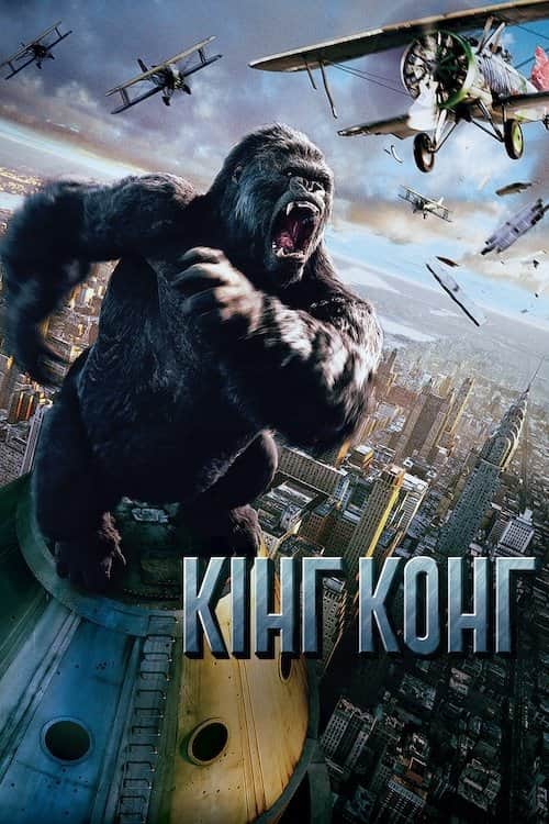 Кінг Конг