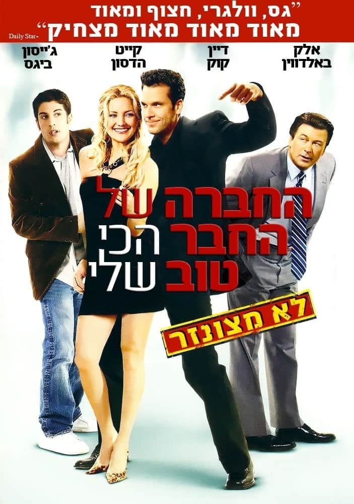 החברה של החבר הכי טוב שלי
